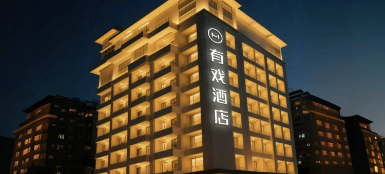 有戏酒店(西安钟鼓楼永宁门地铁站店)图片