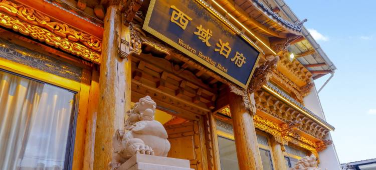 香格里拉西域泊府酒店(独克宗古城月光广场店)图片