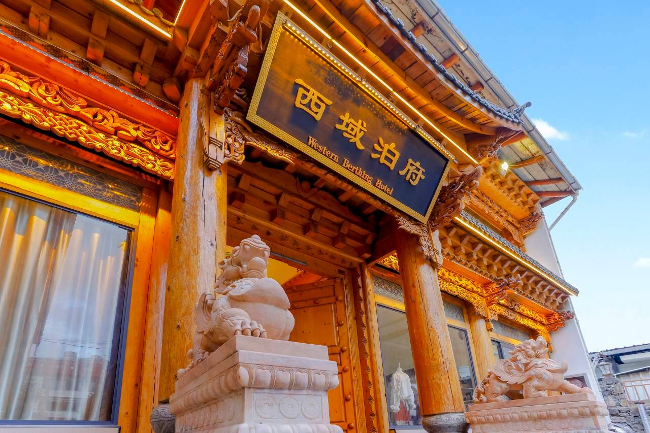 香格里拉西域泊府酒店(独克宗古城月光广场店)