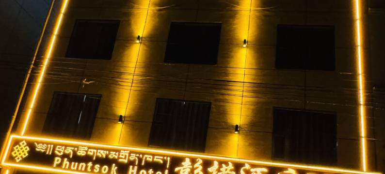 若尔盖唐克彭措酒店图片