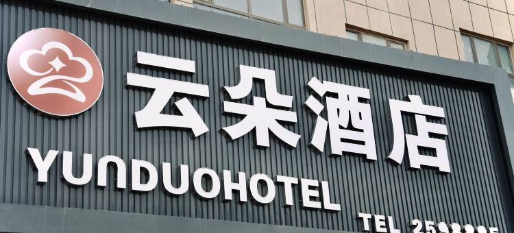 云朵酒店(阿克苏金兰广场店)图片