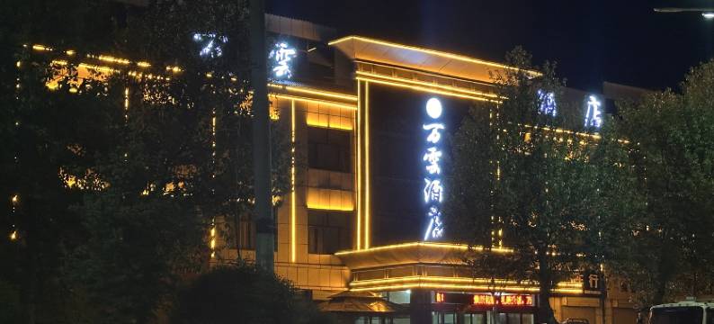 海晏万云酒店图片