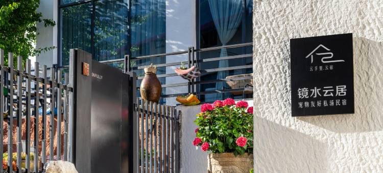 云孚里云宿·镜水云居私汤民宿(九寨沟千古情店)图片