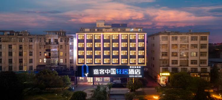 途客中国轻居酒店(固始信合世纪城店)图片