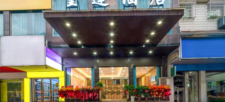 重逢酒店(醴陵汽车站店)图片
