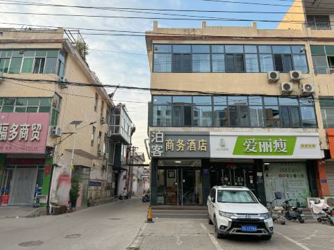 平山泊客商务酒店