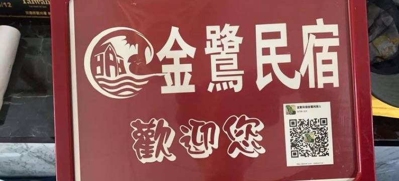 金门金鹭民宿图片