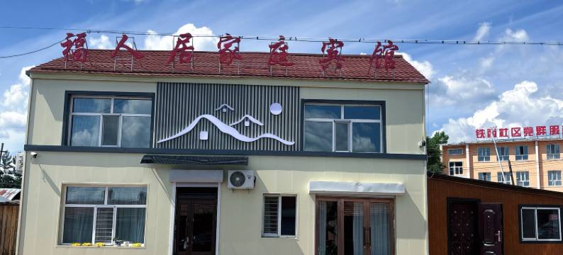 福人居家庭宾馆图片