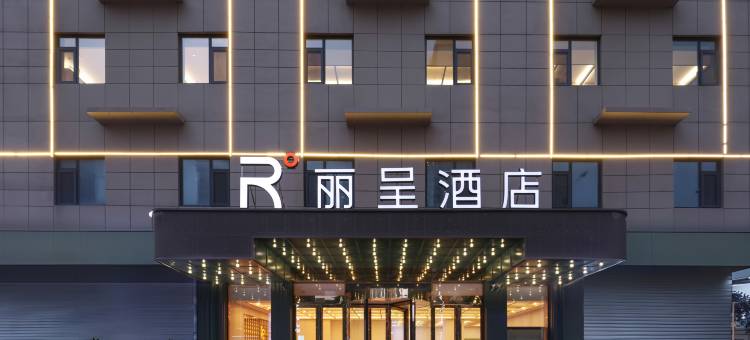 烟台高铁站南大街丽呈酒店图片