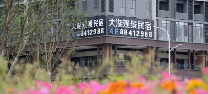 固安大湖观景民宿(大兴机场店)图片