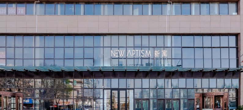 NewAptism新寓(青岛汽车北站店)图片