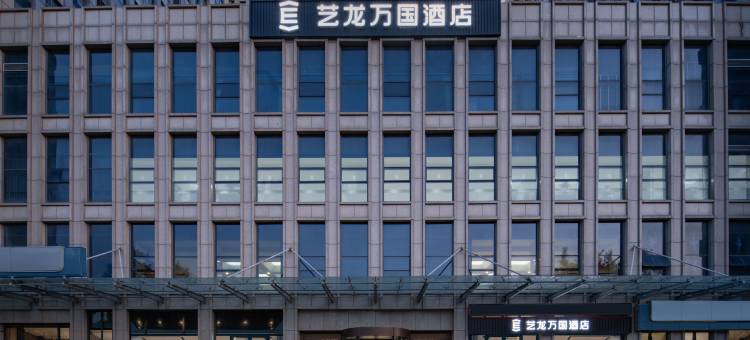 艺龙万国酒店(济南火车站北广场K88名泉广场店)图片
