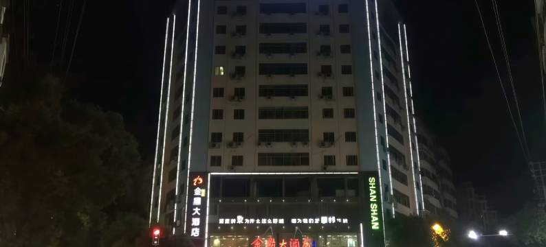 金鼎大酒店图片
