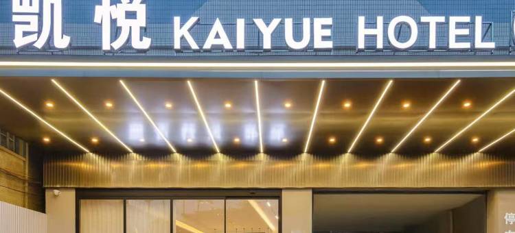 凯悦HOTEL(潮州彩塘店)图片