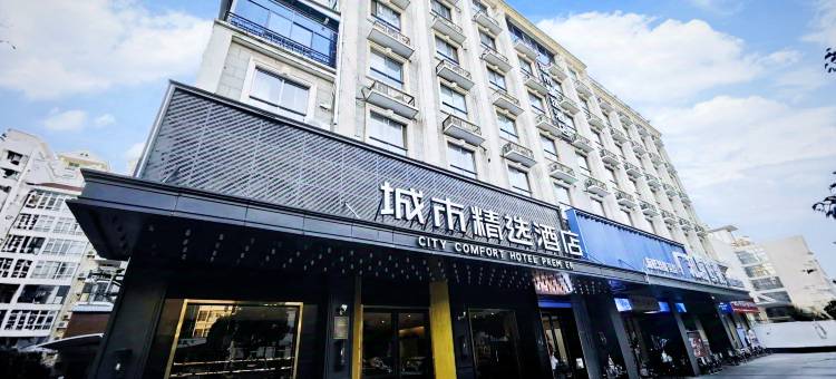 城市精选酒店(武汉汉口火车站长港路地铁站店)图片