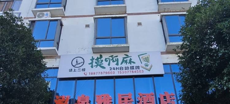 南丹泓泉雅居酒店(金芙蓉广场幸福城店)图片