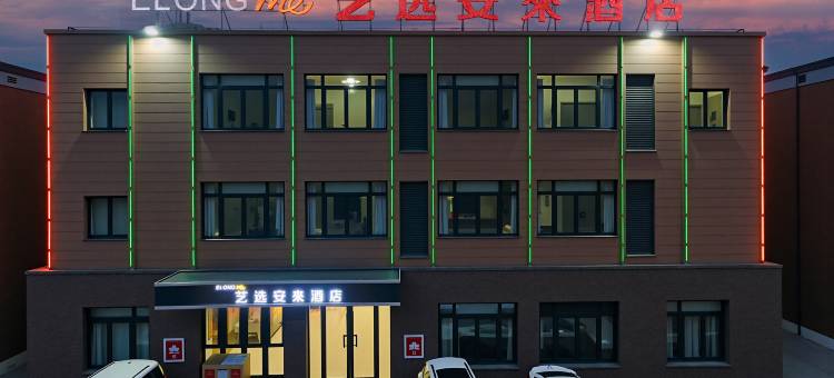 艺选安來酒店(鹤壁高铁东站鹿台阁店)图片