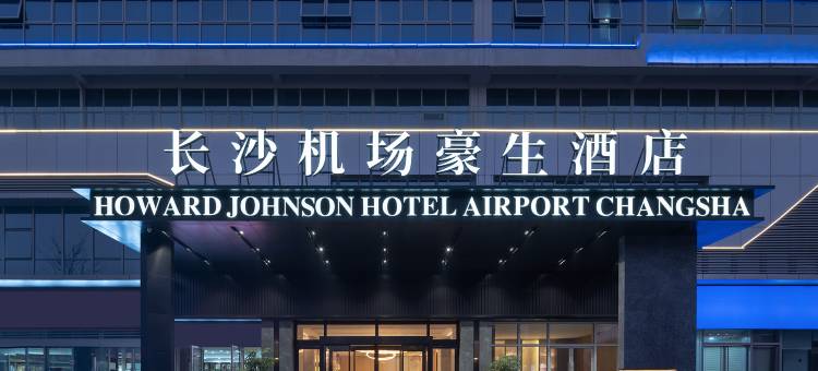 长沙机场豪生酒店(黄花机场T1航站楼店)图片
