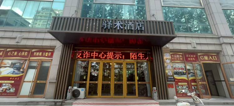 驿术酒店(潍坊诸城时尚巴黎店)图片