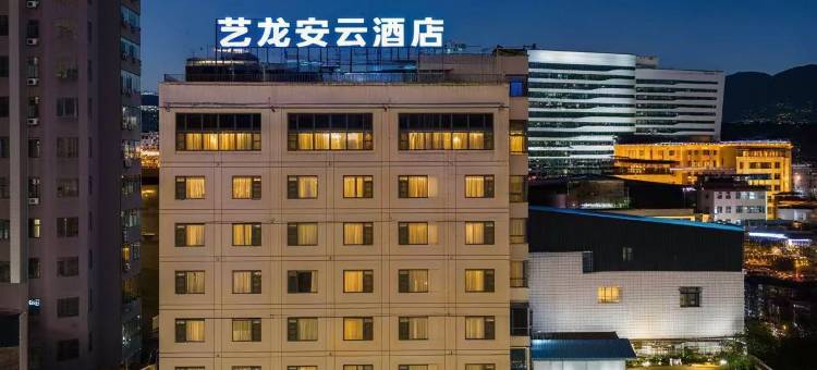 艺龙安云酒店(遵义仁怀茅台路国贸购物中心店)图片