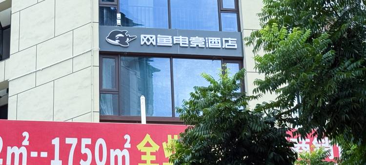 网鱼电竞酒店(彭州南部新城高铁南站店)图片