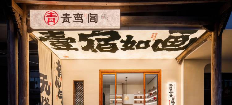 青鸾阁 | 一家可以蘸着星光作画的民宿 (望仙谷景区店)图片