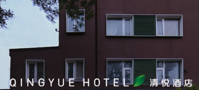 清悦酒店(北京中关村理工大学店)图片