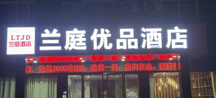 兰庭优品酒店(荆州江陵人民广场店)图片