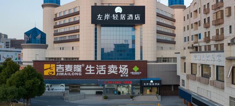左岸·轻居酒店(泰兴万达吾悦广场店)图片