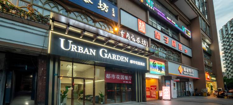 都市花园酒店(成都火车东站店)图片