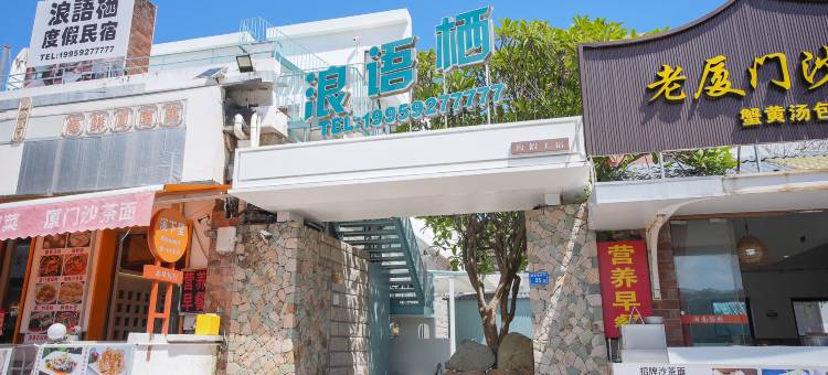 厦门浪语栖度假美宿图片