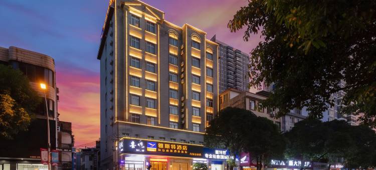 雅斯特酒店(北流中央广场汽车总站店)图片