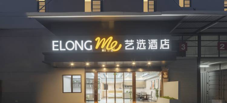 艺选酒店(上海虹桥机场七宝地铁站店)图片