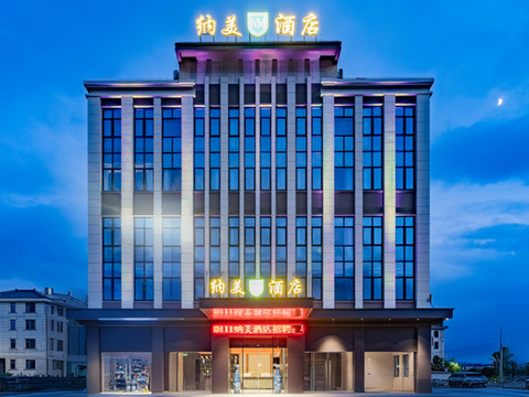 纳美酒店(象山石浦店)