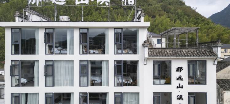 那远山·溪宿(绩溪坎头古村落店)图片