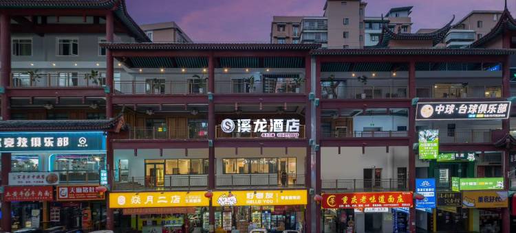 恩施溪龙酒店(华龙城机场店)图片