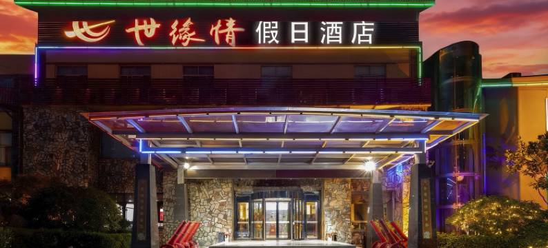 青岛世缘情·Mountain假日酒店(国际创新园枯桃地铁站店)图片