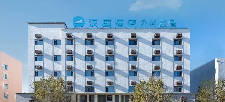 汉庭酒店(延吉参花街水上市场店)图片