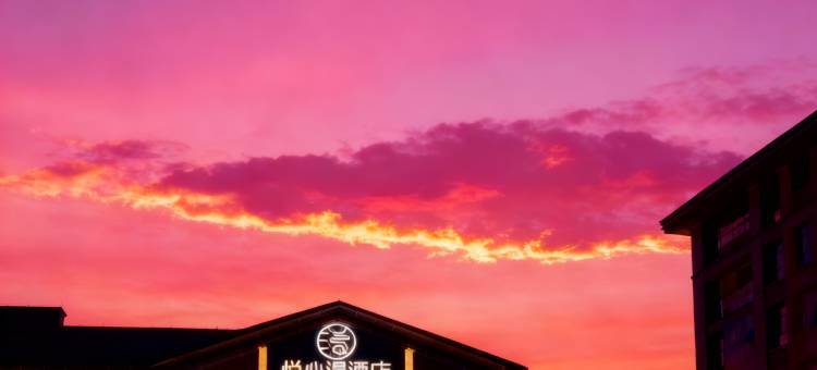 悦心漫酒店(资阳乐至店)图片