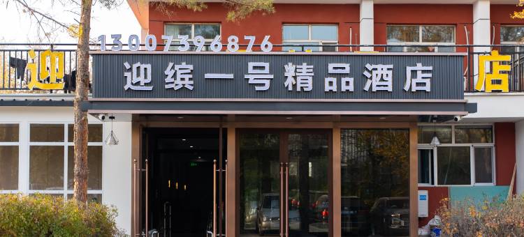 迎缤一号精品酒店(天山国际机场店)图片