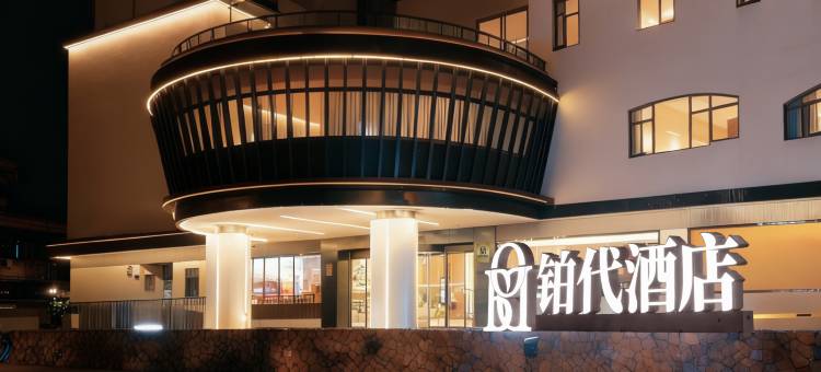 南昌｜铂代酒店(八一广场地铁站·南昌站店)图片