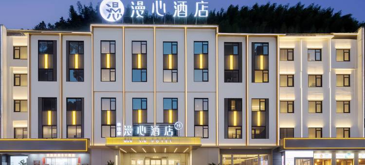 黄山风景区南大门换乘中心漫心酒店图片