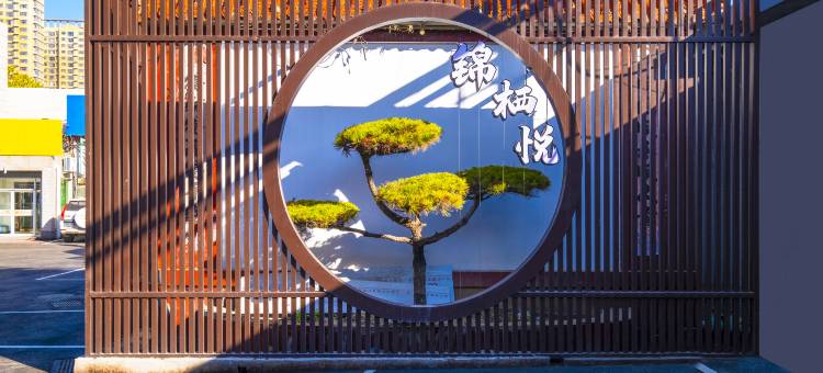 锦栖悦酒店(正信楼购物中心店)图片