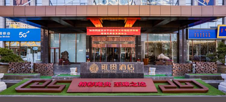 鄂尔多斯雍贵酒店图片