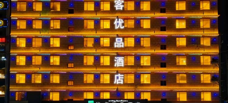 尚客优品酒店(拉萨市当热东路西藏天路店)图片