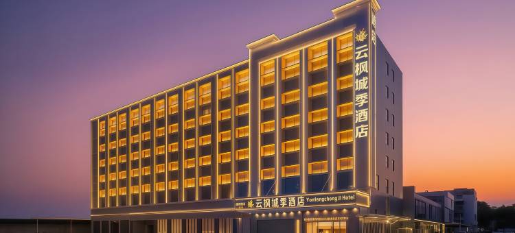 云枫城季酒店(佛山南海影视城南国桃园店)图片