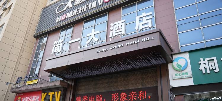旬阳简一大酒店(祝尔康大道旬中后街店)图片