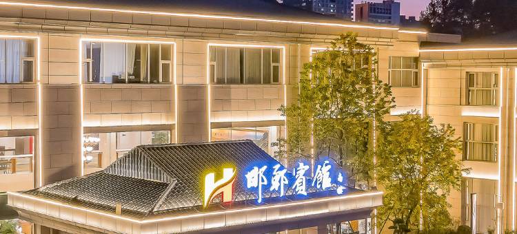 邯郸宾馆(丛台公园邯郸道店)图片