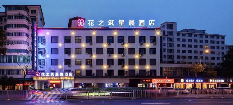 黔花之筑TheGlowingNexusoftheCity星晨酒店(衡阳站南华大学店)图片