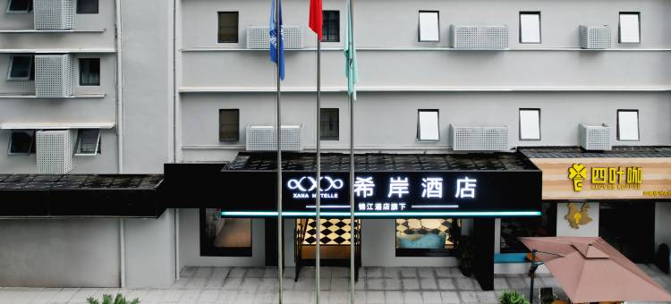 希岸酒店(贵阳火车站青云市集店)图片